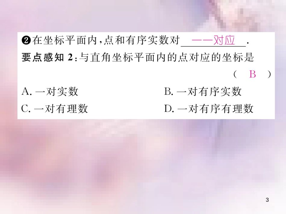 八年级数学上册 第3章 位置与坐标 3.2 平面直角坐标系 第1课时 平面直角坐标系内点与坐标的关系作业课件 （新版）北师大版_第3页