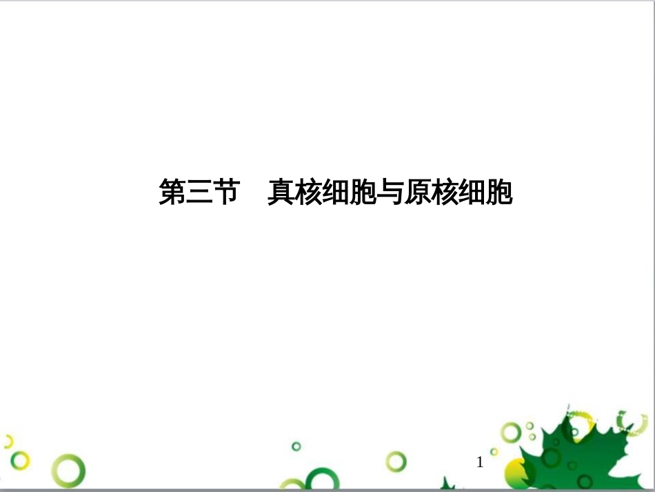 九年级历史上册 总复习课件 北师大版 (35)_第1页