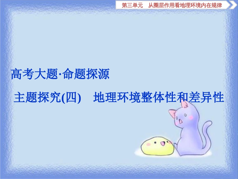 高考地理一轮复习 第3章 从圈层作用看地理环境内在规律 高考大题 命题探源 主题探究（四）课件 鲁教版_第1页