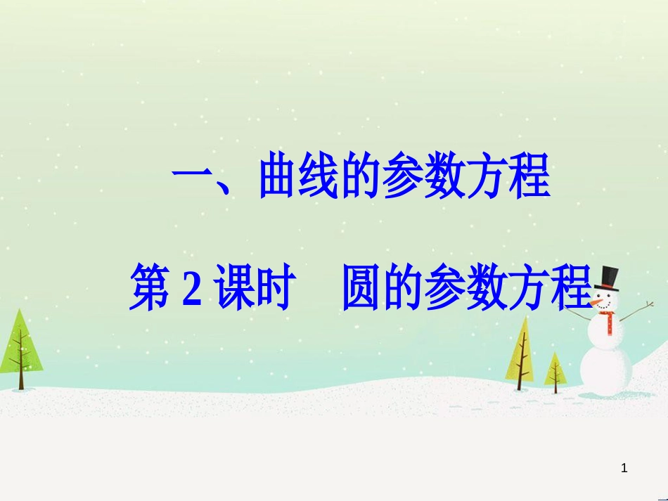 高中政治 第1课 生活在人民当家作主的国家 第2框 政治权利与义务参与政治生活的基础课件 新人教版必修2 (1183)_第1页