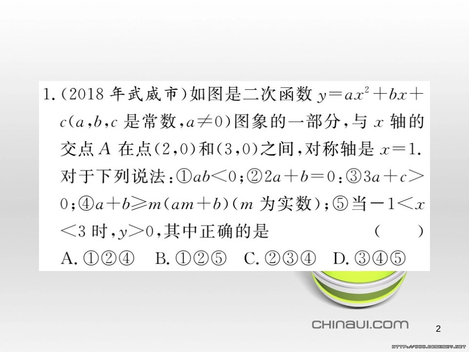 中考数学复习 中考模拟卷(一)课件 (110)_第2页