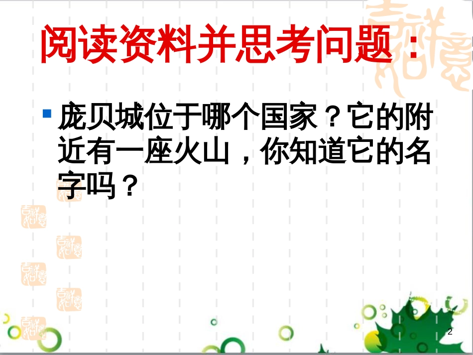 六年级语文上册 综合 与诗同行课件 新人教版 (66)_第2页