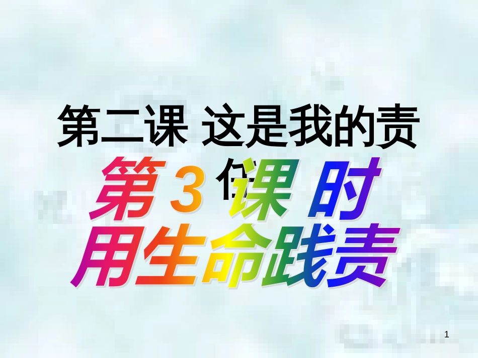 九年级道德与法治上册 第一单元 我们真的长大了 第二课 这是我的责任 第2框 用生命践责优质课件 人民版_第1页