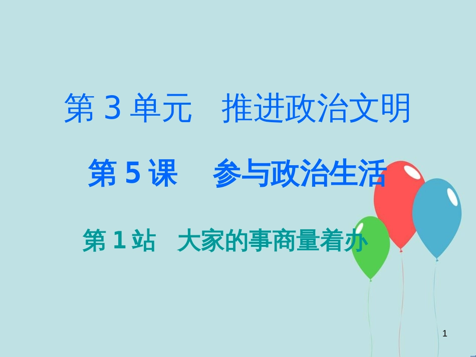 九年级道德与法治上册 第3单元 推进政治文明 第5课 参与政治生活 第1站 大家的事商量着办课件 北师大版_第1页