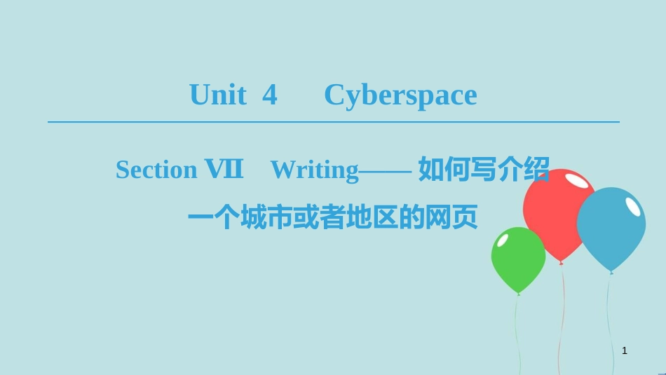 高中英语 Unit 4 Cyberspace Section Ⅶ Writing——如何写介绍一个城市或者地区的网页课件 北师大版必修2_第1页