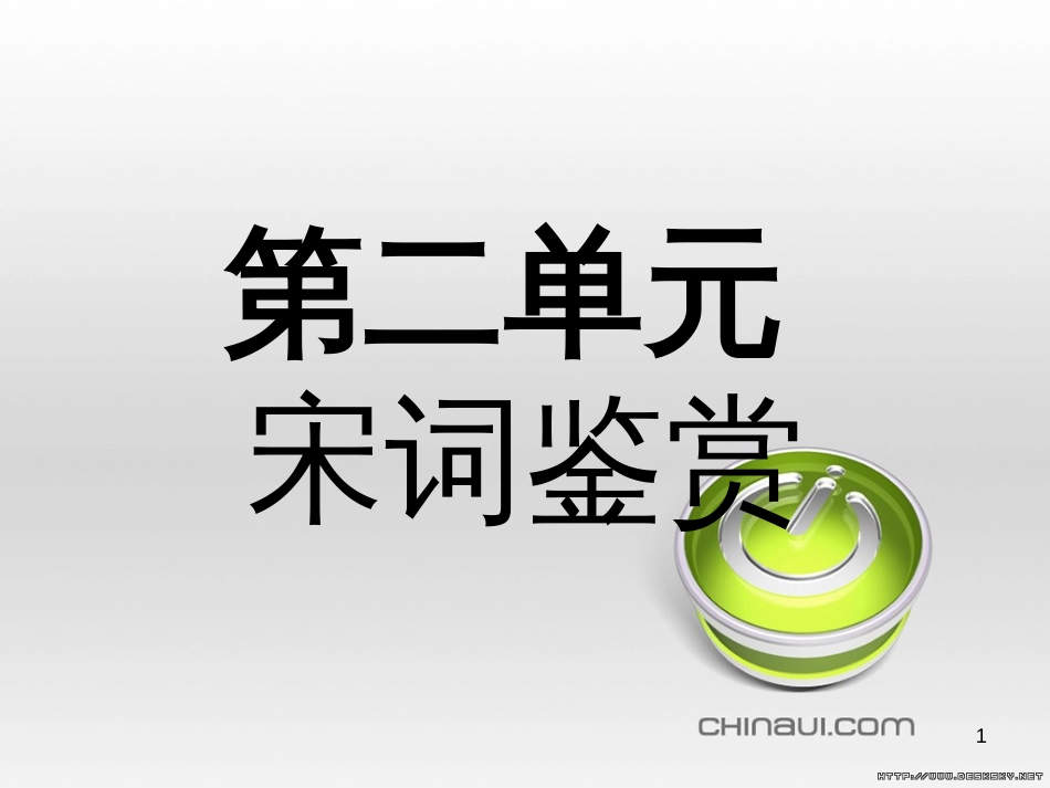 高中语文 第二单元 宋词鉴赏单元知能整合课件 新人教版必修4 (36)_第1页