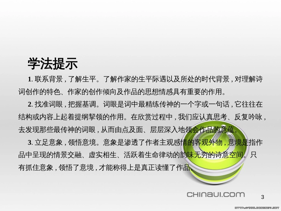 高中语文 第二单元 宋词鉴赏单元知能整合课件 新人教版必修4 (36)_第3页