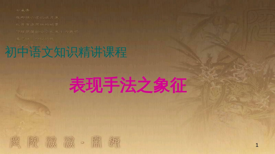 七年级语文上册 阅读考点精讲 记叙文 表现方法之象征课件 新人教版_第1页