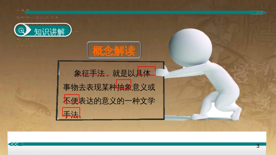 七年级语文上册 阅读考点精讲 记叙文 表现方法之象征课件 新人教版_第3页