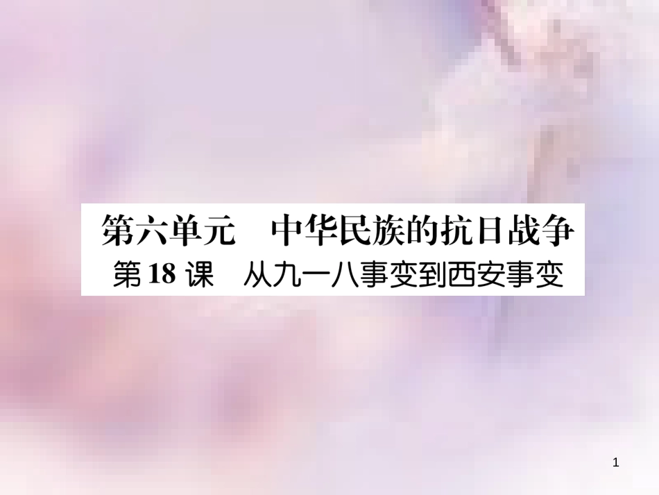 八年级历史上册 练习手册 第6单元 中华民族的抗日战争 第18课 从九一八事变到西安事变课件 新人教版_第1页