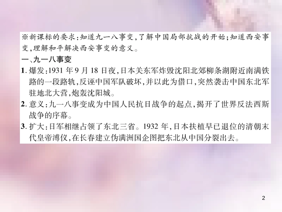 八年级历史上册 练习手册 第6单元 中华民族的抗日战争 第18课 从九一八事变到西安事变课件 新人教版_第2页