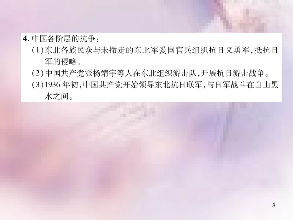 八年级历史上册 练习手册 第6单元 中华民族的抗日战争 第18课 从九一八事变到西安事变课件 新人教版_第3页