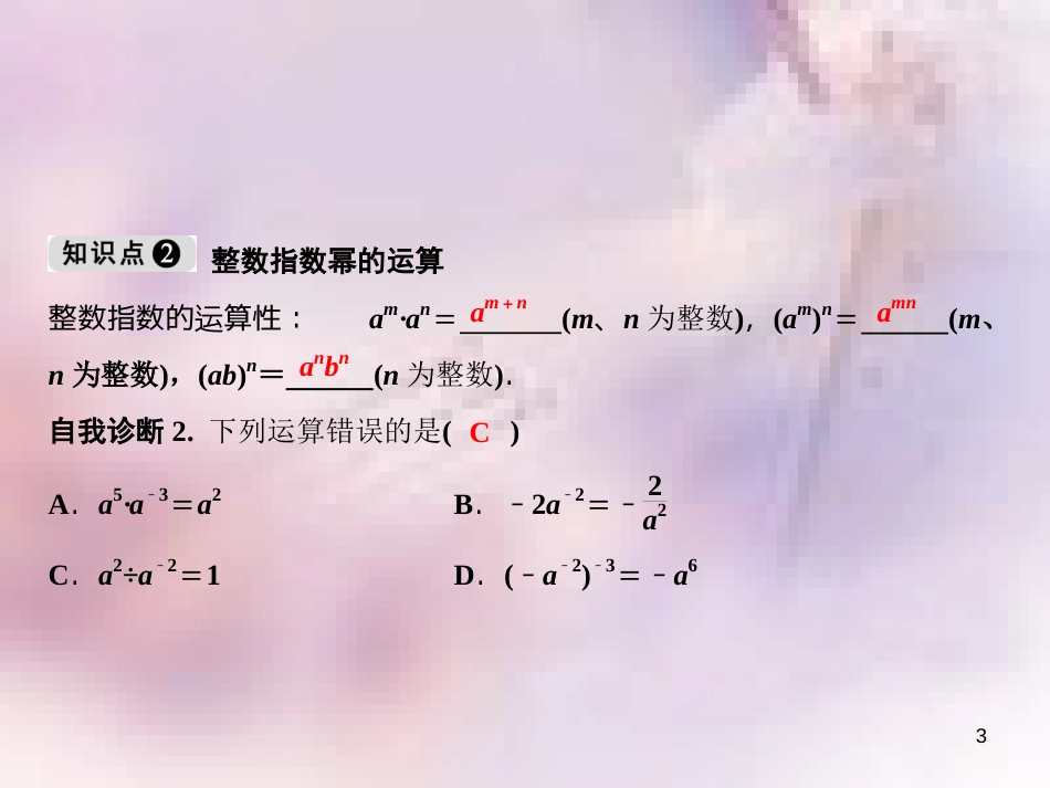 八年级数学上册 第15章 分式 15.2 分式的运算 15.2.3 整数指数幂 第1课时 整数指数幂课件 （新版）新人教版_第3页