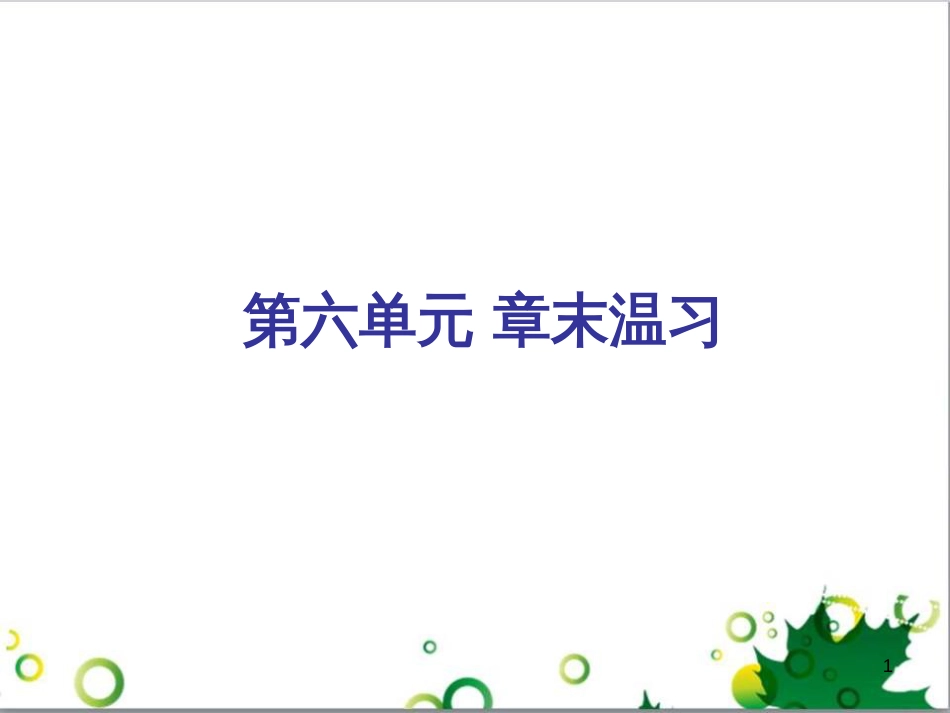 三年级语文上册 第三单元期末总复习课件 新人教版 (10)_第1页