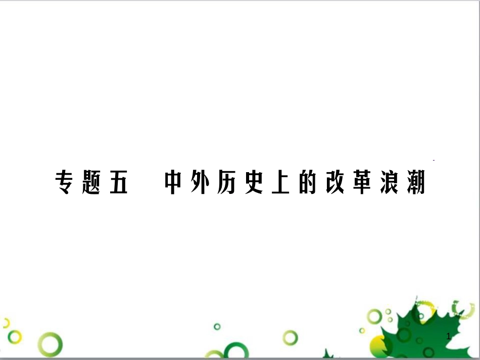 中考英语专题复习 前题型专题探究 专题一 听力理解课件 (168)_第1页