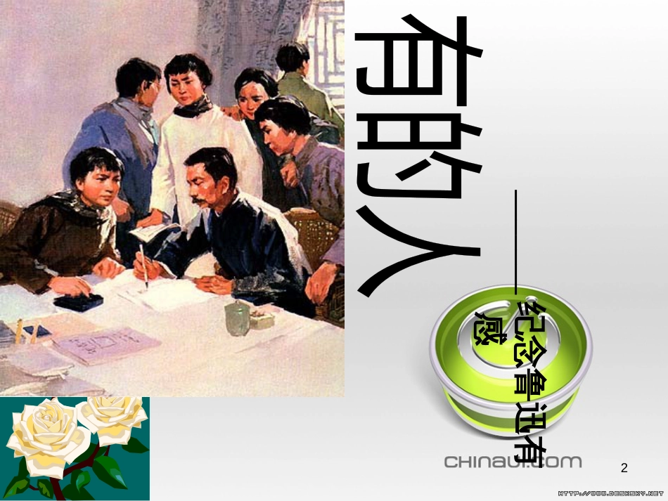 高中政治 第一单元 文化与生活 第一课 文化与社会 第一框 体味文化课件 新人教版必修3 (17)_第2页