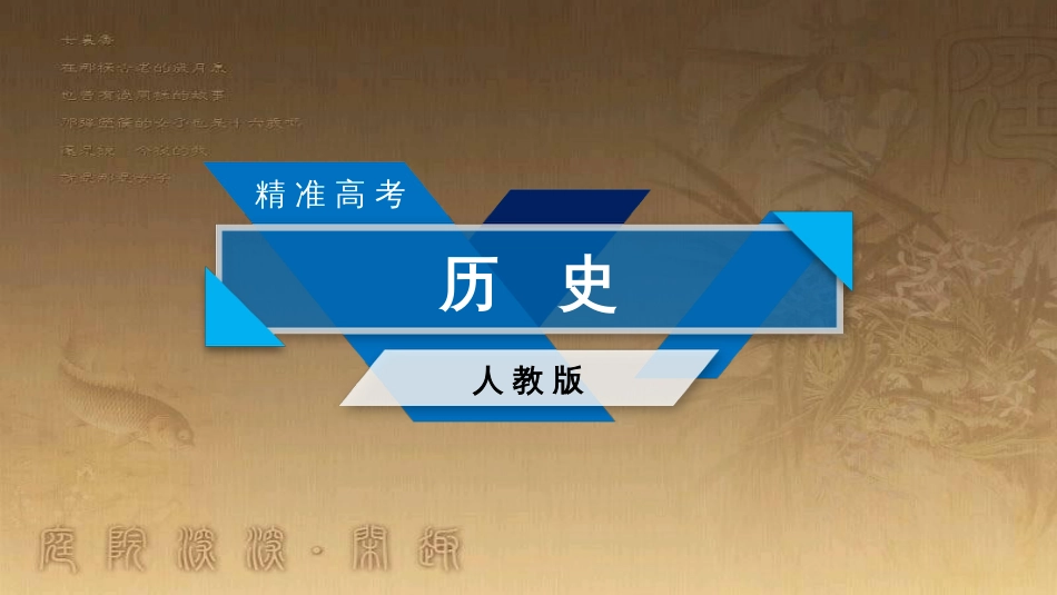 高考历史大一轮复习 第四单元 19世纪以来的世界文化 第35讲 诗歌、小说与戏剧课件 岳麓版必修3 (61)_第1页