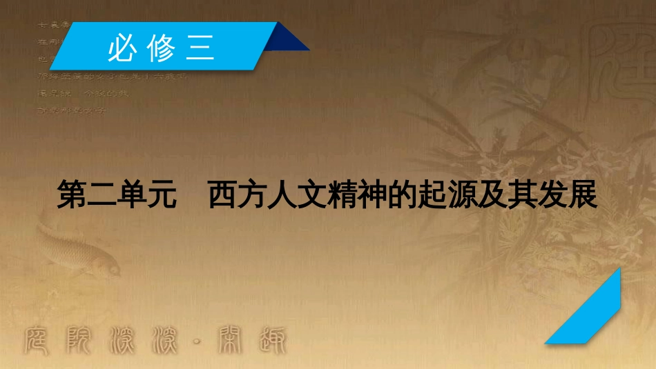 高考历史大一轮复习 第四单元 19世纪以来的世界文化 第35讲 诗歌、小说与戏剧课件 岳麓版必修3 (61)_第2页