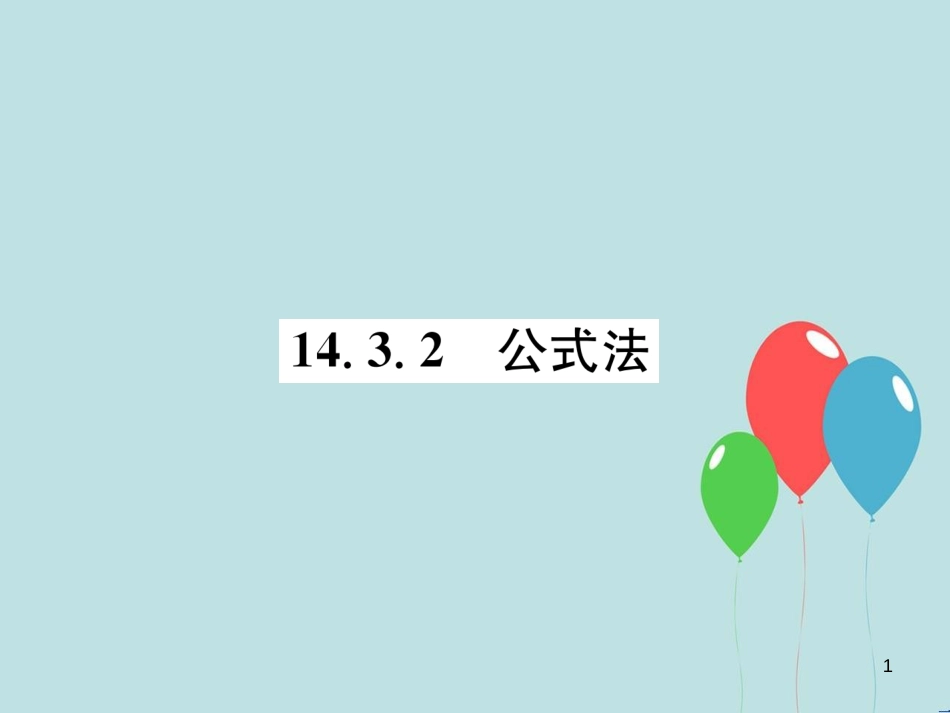 （遵义专版）八年级数学上册 第14章 整式的乘法与因式分解 14.3 因式分解 14.3.2 公式法习题课件 （新版）新人教版_第1页