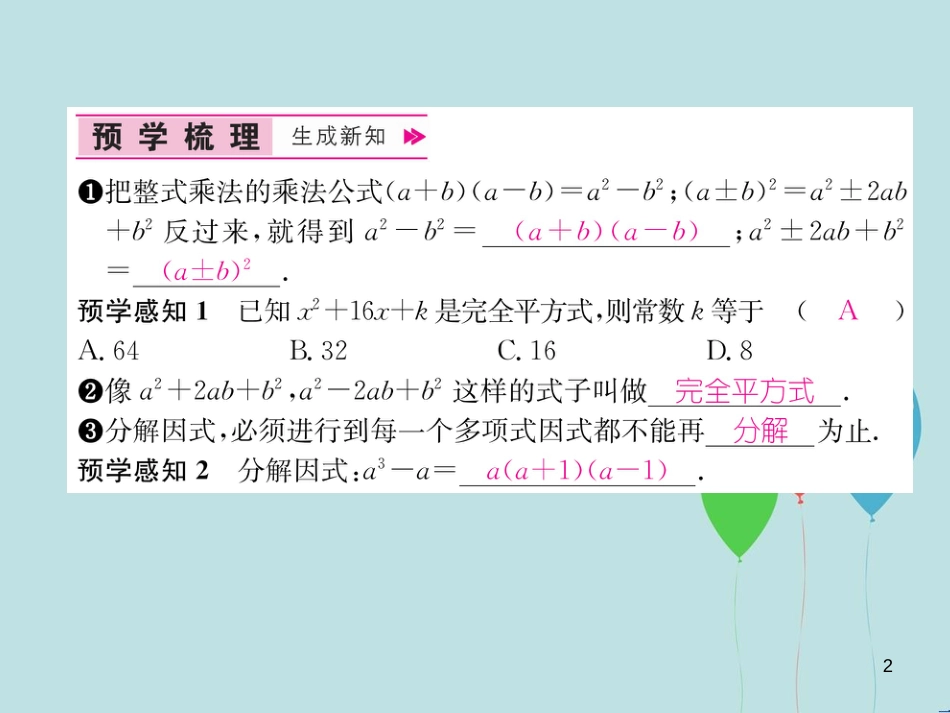（遵义专版）八年级数学上册 第14章 整式的乘法与因式分解 14.3 因式分解 14.3.2 公式法习题课件 （新版）新人教版_第2页