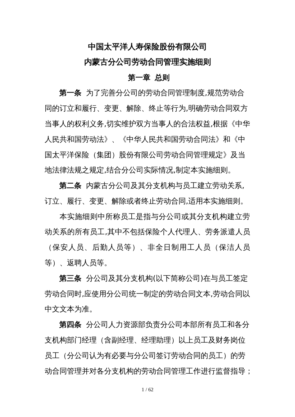 太平洋保险内蒙古分公司劳动合同实施细则(doc 59页)_第1页