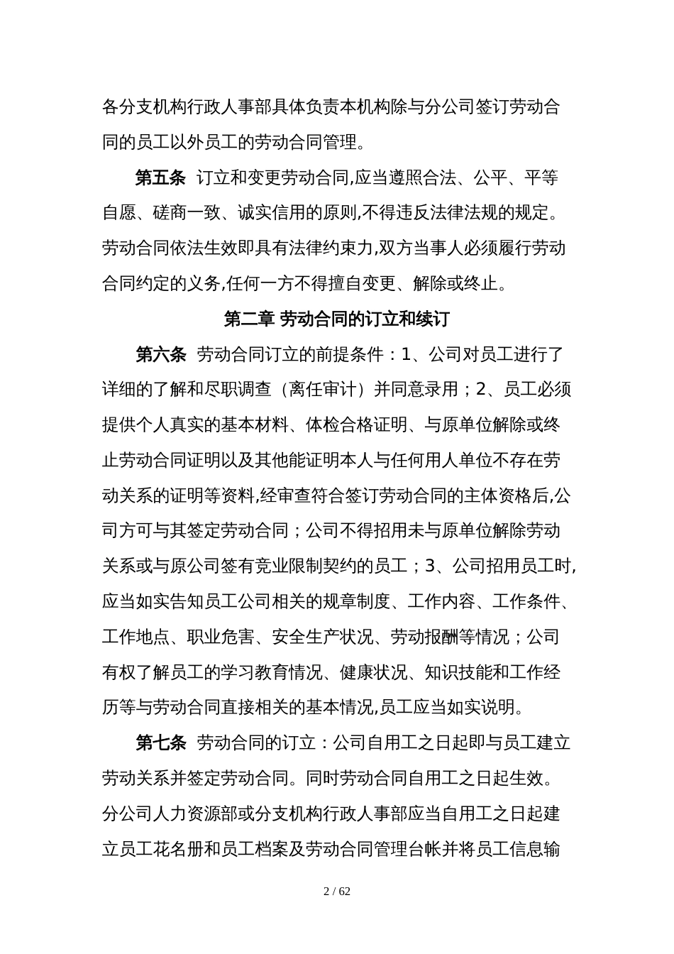 太平洋保险内蒙古分公司劳动合同实施细则(doc 59页)_第2页