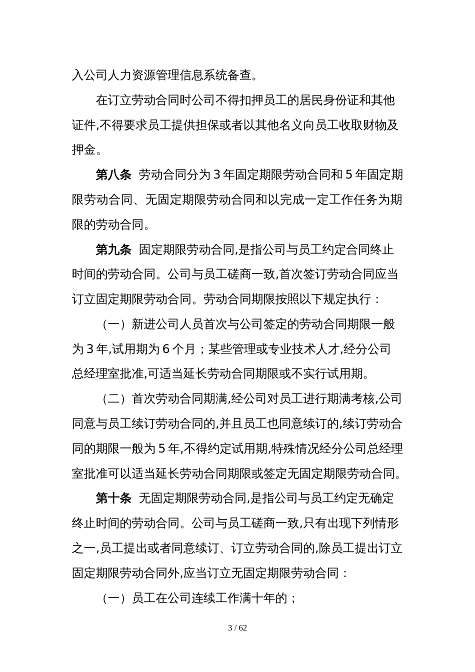 太平洋保险内蒙古分公司劳动合同实施细则(doc 59页)_第3页