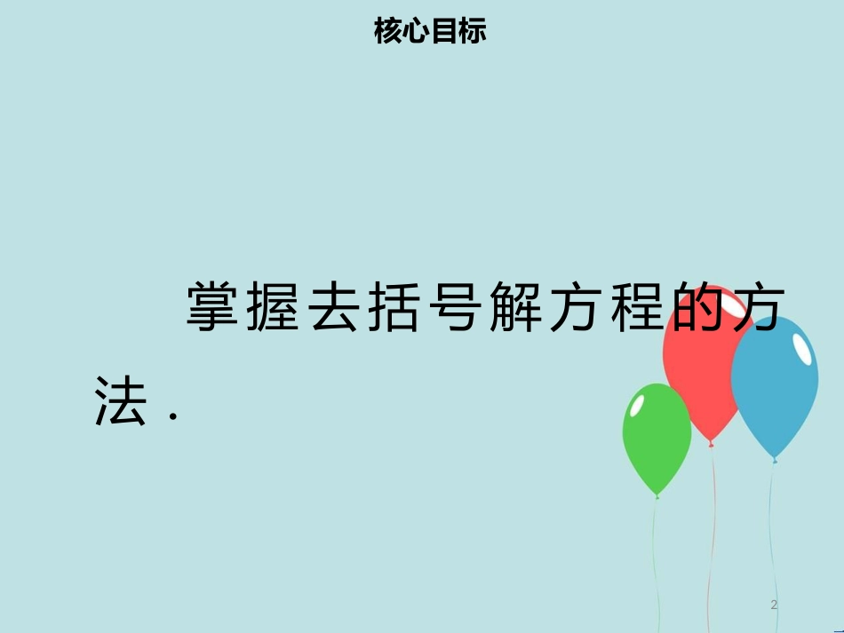 【名师导学】七年级数学上册 第三章 一元一次方程 3.3 解一元一次方程（二）—去括号与去分母（1）课件 （新版）新人教版_第2页