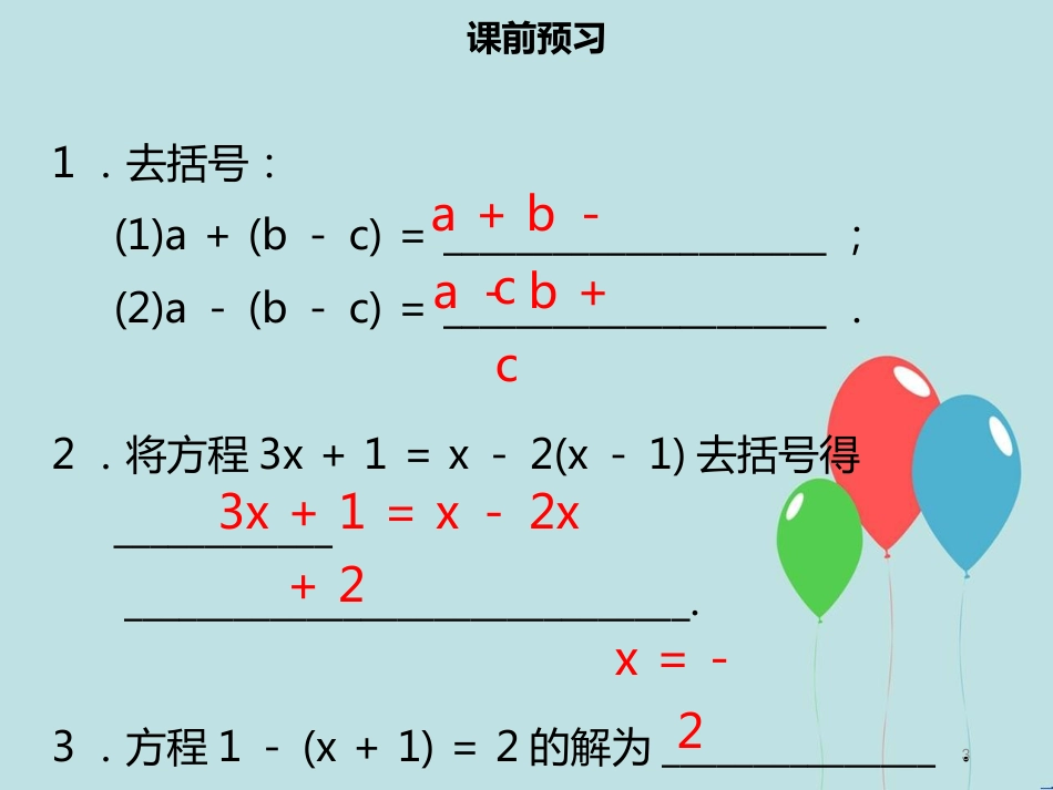 【名师导学】七年级数学上册 第三章 一元一次方程 3.3 解一元一次方程（二）—去括号与去分母（1）课件 （新版）新人教版_第3页