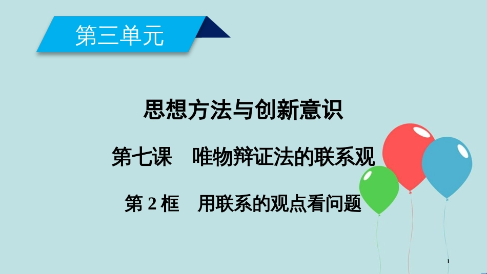 高中政治 第三单元 思想方法与创新意识 第7课 唯物辩证法的联系观 第2框 用联系的观点看问题课件 新人教版必修4_第1页