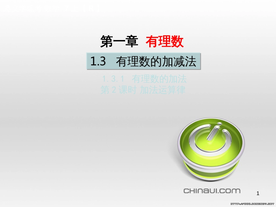 七年级数学上册 第一章 有理数考试热点突破（遵义题组）习题课件 （新版）新人教版 (75)_第1页