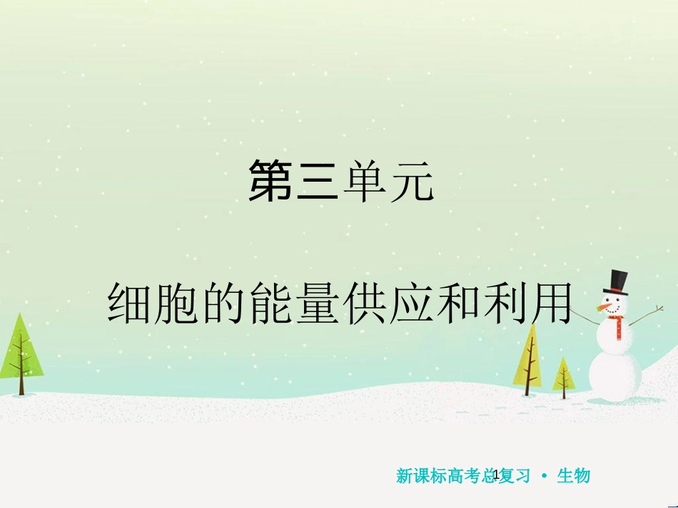 高考化学一轮复习 第1章 化学计量在实验中的应用 第1讲 物质的量 气体摩尔体积课件 新人教版 (130)_第1页