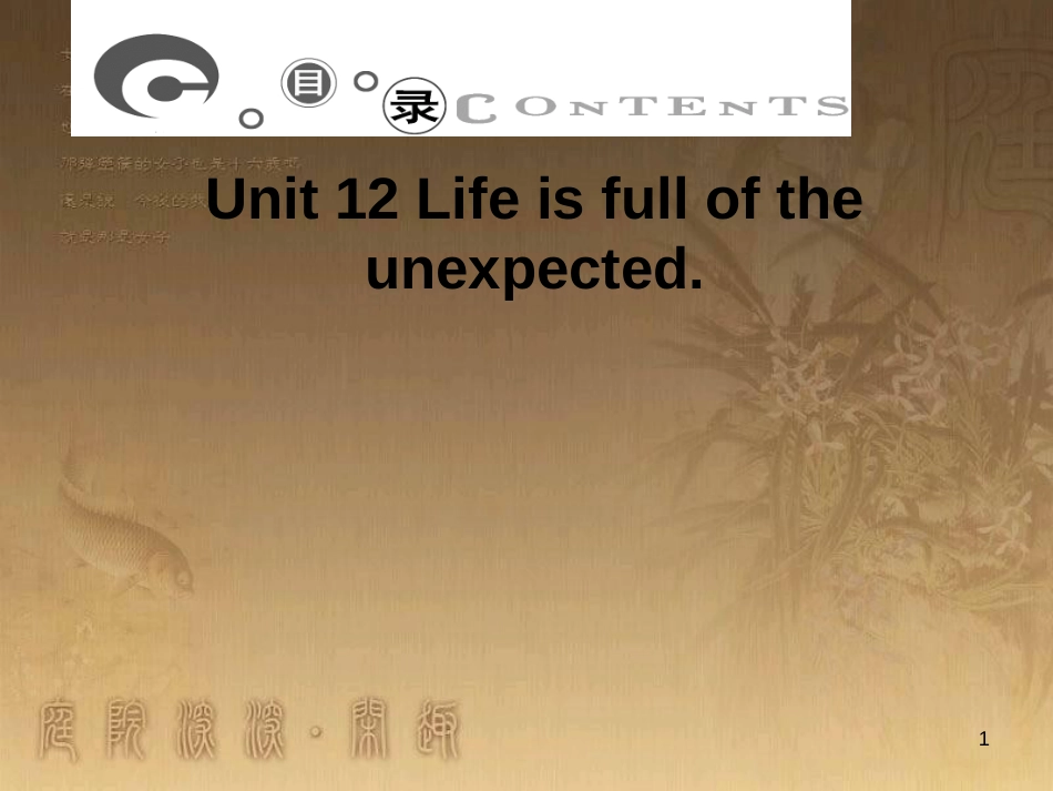 九年级英语全册 Unit 12 Life is full of the unexpected课件 （新版）人教新目标版_第1页