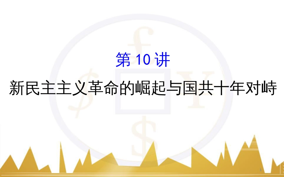 高考历史一轮复习 中外历史人物评说 第一单元 中外的政治家、思想家和科学家课件 新人教版选修4 (19)_第1页