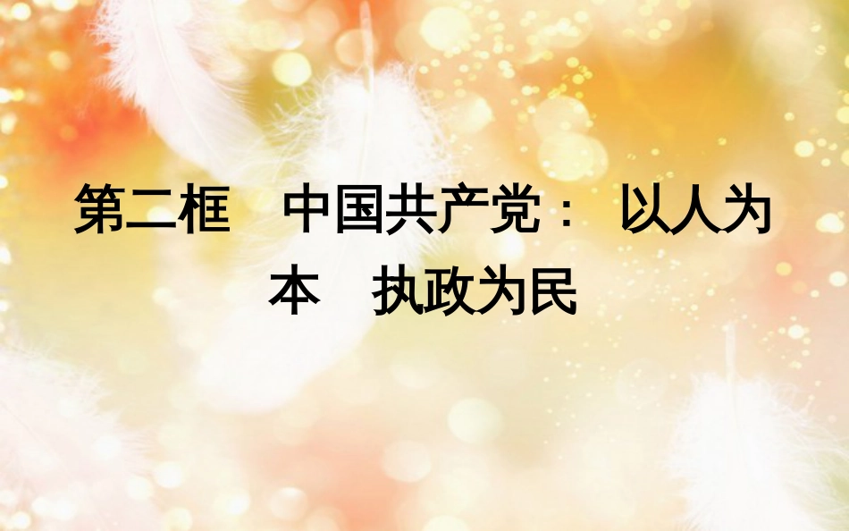 高中政治 第三单元 发展社会主义民主政治 第六课 中国共产党领导的多党合作和政治协商制度 第二框 中国共产党 以人为本 执政为民课件 新人教版必修2_第1页