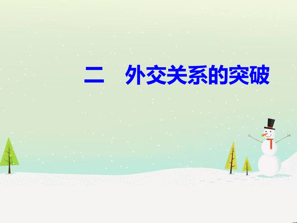 高中政治 第1课 生活在人民当家作主的国家 第2框 政治权利与义务参与政治生活的基础课件 新人教版必修2 (981)_第2页