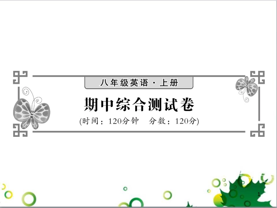 三年级语文上册 第三单元期末总复习课件 新人教版 (261)_第1页