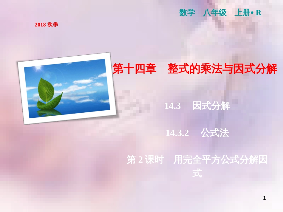 八年级数学上册 第14章 整式的乘法与因式分解 14.3 因式分解 14.3.2 公式法 第2课时 用完全平方公式分解因式课件 （新版）新人教版_第1页