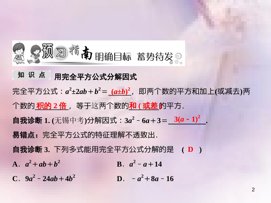 八年级数学上册 第14章 整式的乘法与因式分解 14.3 因式分解 14.3.2 公式法 第2课时 用完全平方公式分解因式课件 （新版）新人教版_第2页
