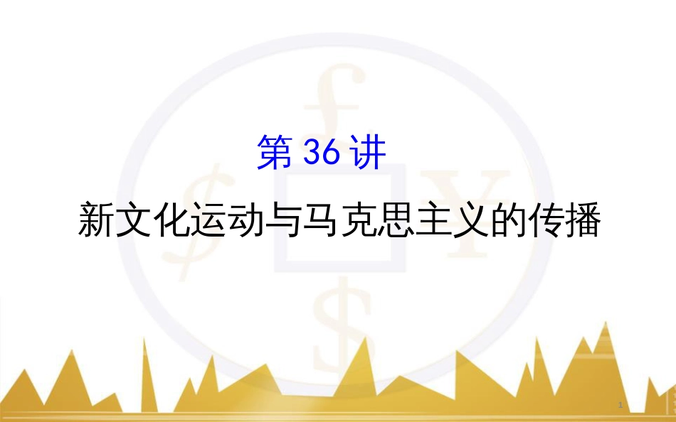 高考历史一轮复习 中外历史人物评说 第一单元 中外的政治家、思想家和科学家课件 新人教版选修4 (33)_第1页