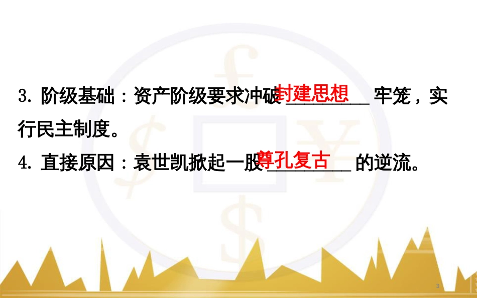 高考历史一轮复习 中外历史人物评说 第一单元 中外的政治家、思想家和科学家课件 新人教版选修4 (33)_第3页