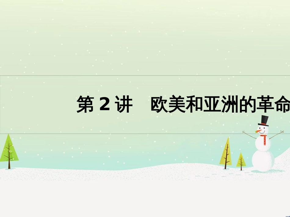 高考历史一轮复习 20世纪的战争与和平 第1讲 第一次世界大战与凡尔赛—华盛顿体系课件 选修3 (54)_第1页