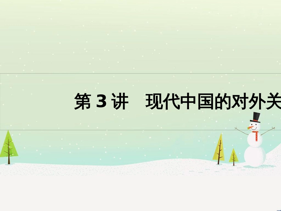 高考历史一轮复习 20世纪的战争与和平 第1讲 第一次世界大战与凡尔赛—华盛顿体系课件 选修3 (9)_第1页