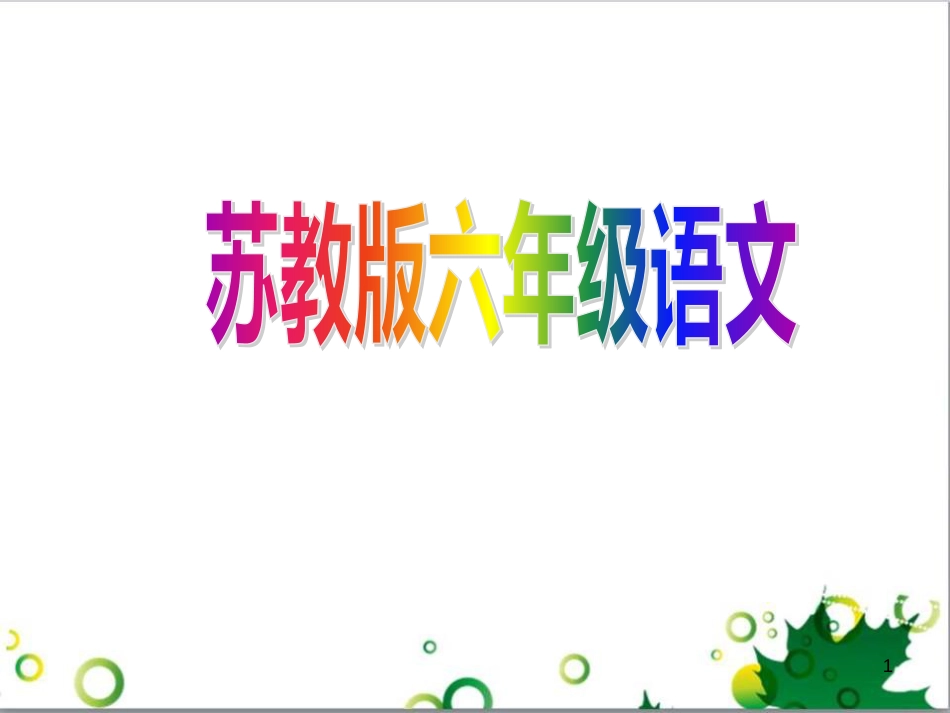 六年级语文上册 综合 与诗同行课件 新人教版 (187)_第1页