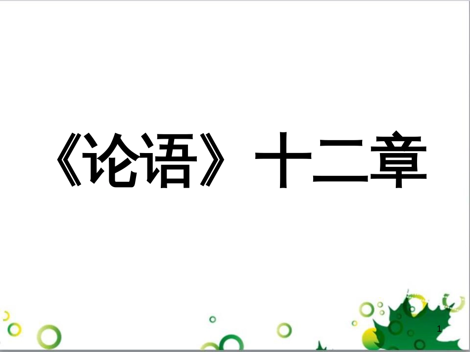 七年级语文上册 第一单元 作文训练 热爱生活，热爱写作课件 新人教版 (6)_第1页