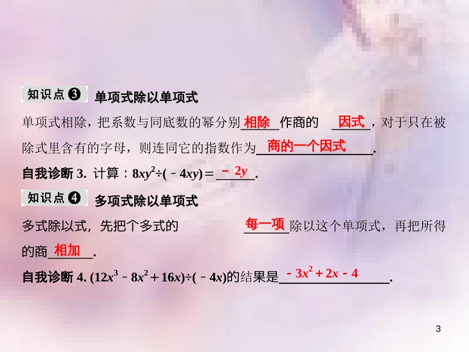 八年级数学上册 第14章 整式的乘法与因式分解 14.1 整式的乘法 14.1.4 整式的乘法 第4课时 整式的除法课件 （新版）新人教版_第3页