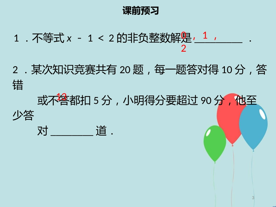 【名师导学】七年级数学下册 第九章 不等式与不等式组 9.2 一元一次不等式（三）课件 （新版）新人教版_第3页