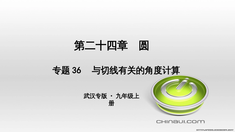 九年级数学上册 期中复习专题 专题26 旋转与最值课件 （新版）新人教版 (27)_第1页
