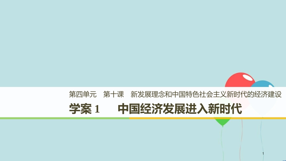 （浙江专版）高中政治 第四单元 发展社会主义市场经济 第十课 新发展理念和中国特色社会主义新时代的经济建设 1 中国经济发展进入新时代课件 新人教版必修1_第1页