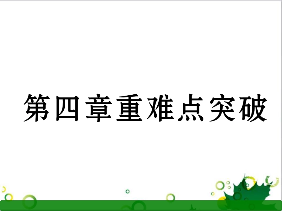 三年级语文上册 第三单元期末总复习课件 新人教版 (1205)_第1页